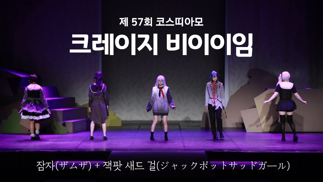 [57회 코스띠아모(코코페) ] 크레이지 (새벽한시) 비이이임 l 프로젝트 세카이 25시, 나이트코드에서ㅣ잠자(ザムザ) + 잭팟 새드 걸(ジャックポットサッドガール)