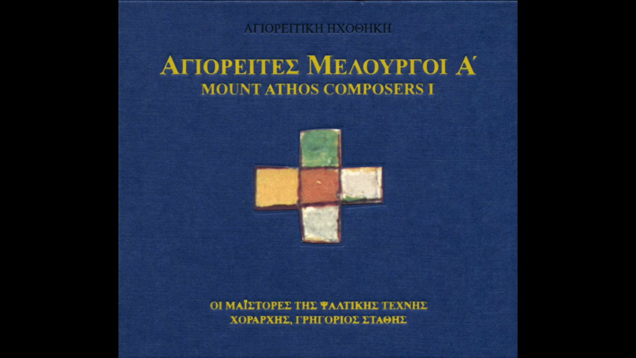 Ανώνυμος, Κύριε εκέκραξα / Lord, I cry unto thee