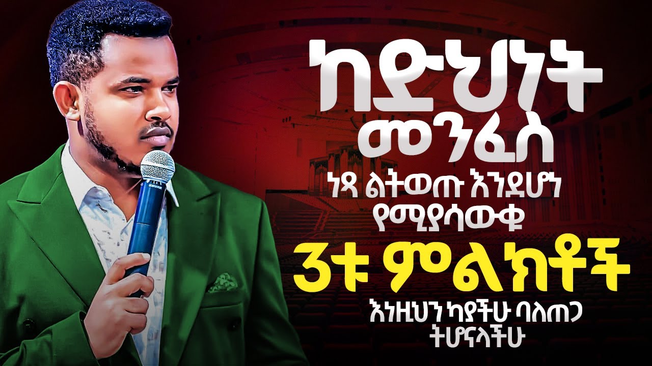 በረከታችሁ ቅርብ🔴እንደሆነ የሚያሳውቁ 3ቱ ምልክቶች 🔴 ካያችሁ ተዘጋጁ || ከድህነት መንፈስ ነጻ ልትወጡ || ድንቅ ትምህርት Prophet Miracle Teka