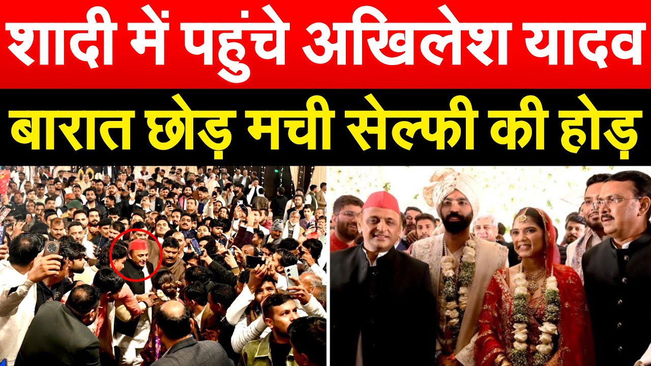 शादी में पहुंचे Akhilesh Yadav बारात छोड़ मची सेल्फी की होड़