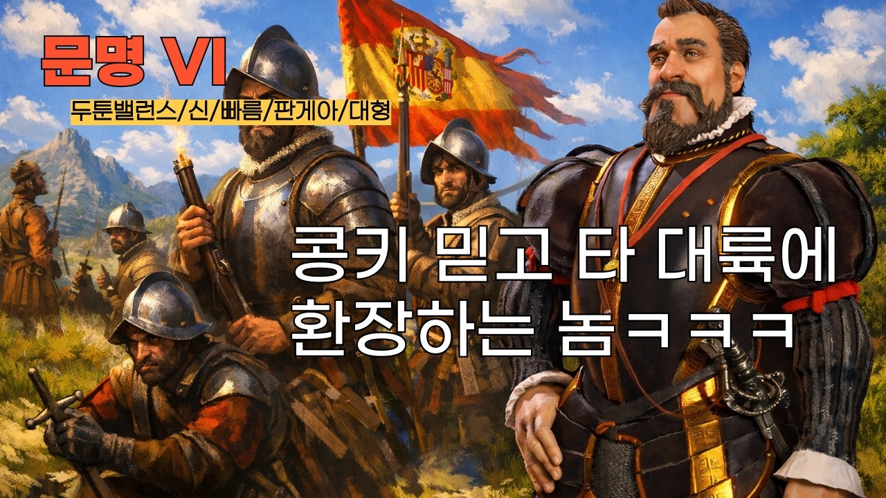 [문명6] 오늘은 에스파뇰ㄹㄹ (스페인/필립 2세)