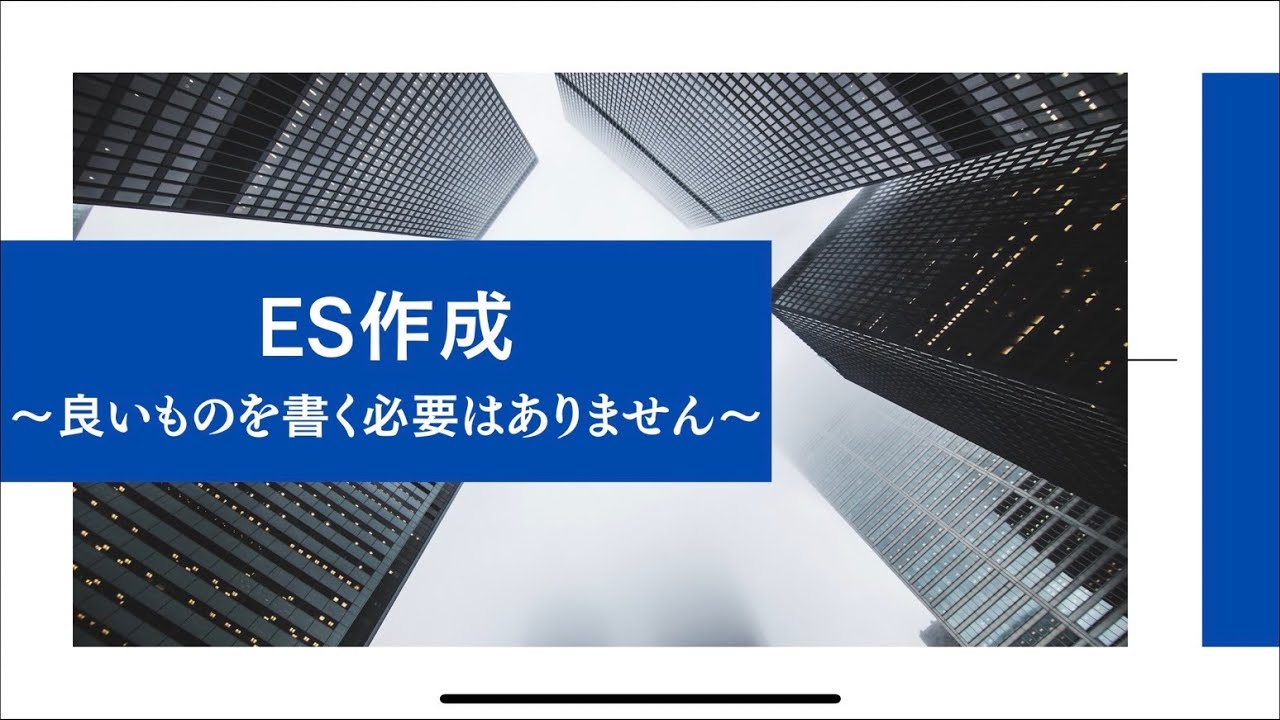 【就活塾】ES作成