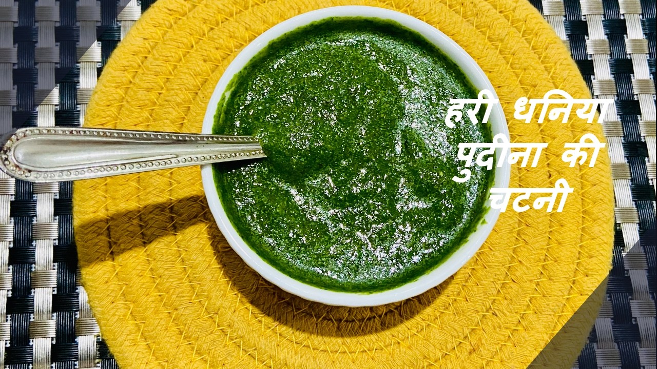 हरी धनिया पुदीना की चटनी | Hari Dhaniya Pudina Ki Chutney Recipe in Hindi | 2 मिनट में तैयार