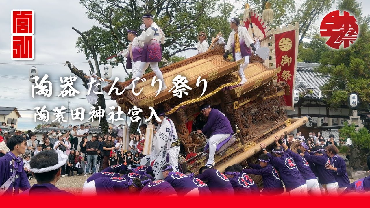 陶器だんじり祭り 2025年 陶荒田神社宮入
