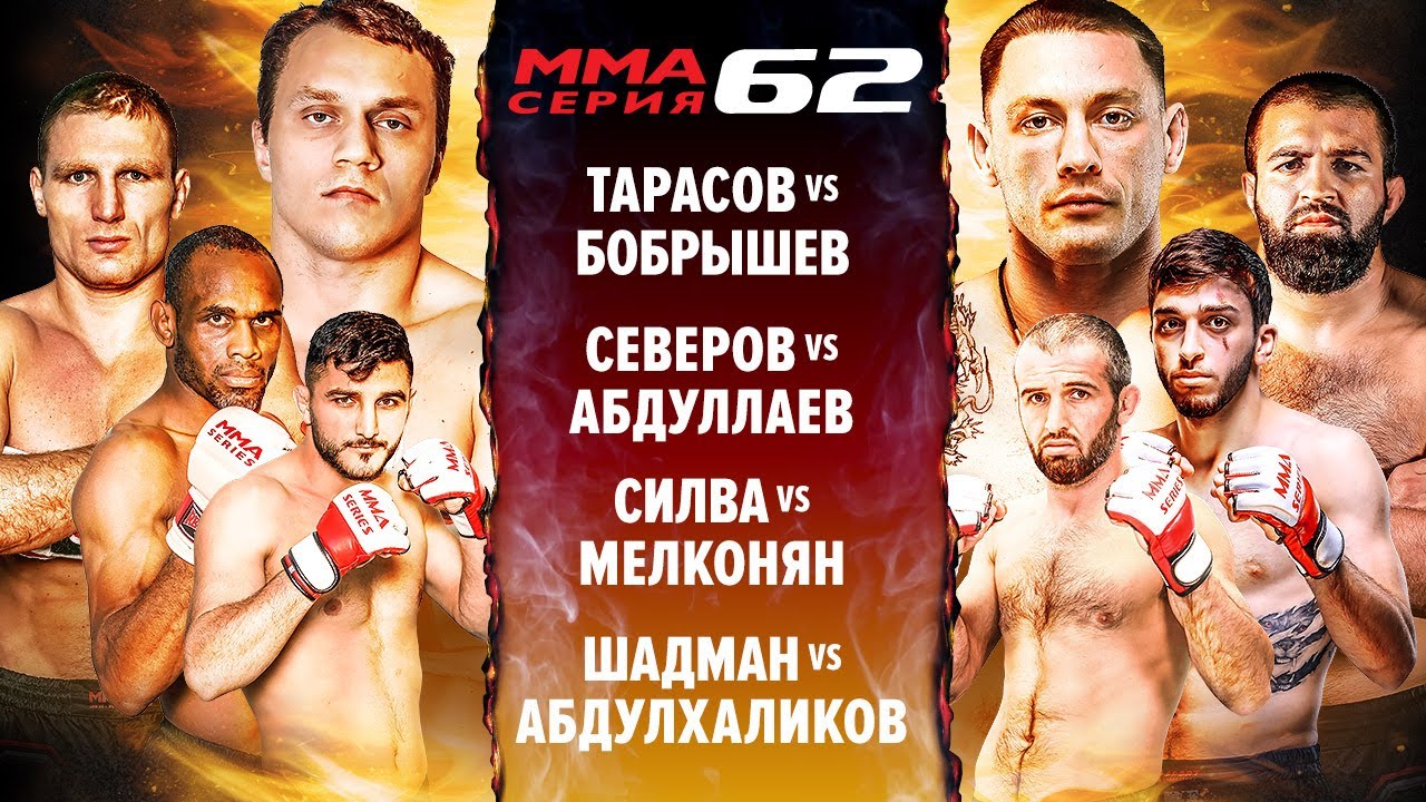 ТАРАСОВ vs БОБРЫШЕВ Полный бой / ТАНК АБДУЛЛАЕВ vs СЕВЕРОВ НОКАУТ / ММА Серия-62