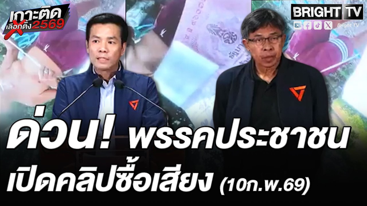 ลั่นต้องเลือกตั้งใหม่! พรรคประชาชน แถลงคลิปซื้อเสียงที่อยุธยาฯเขต2 ลต.แพ้ไม่เป็นไรแต่ถูกโกงรับไม่ได้