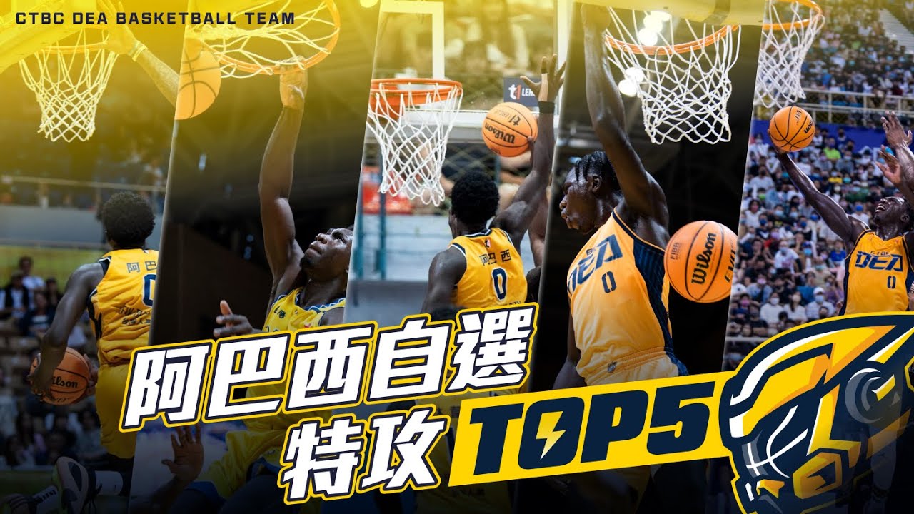 阿巴西自選特攻生涯5大好球(不排名) & BONUS_【TOP MOMENTS】
