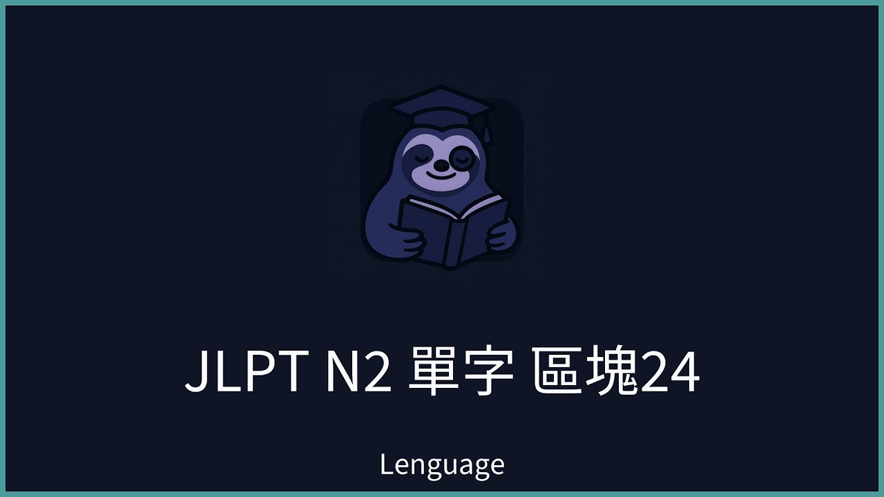 【Lenguage】日本語能力試驗 JLPT N2 單字範例 區塊24