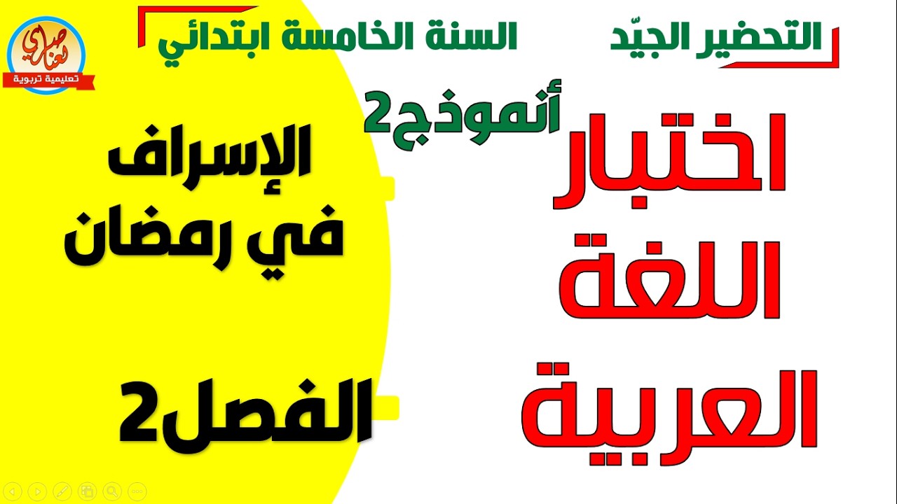 اختبار اللغة العربية للفصل الثاني للسنة الخامسة