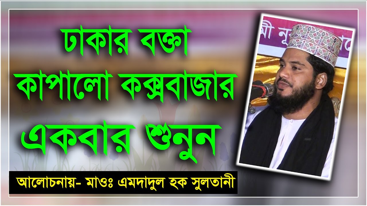 Bangla waz Emdadul islam বক্তা কাপালো কক্সবাজার
