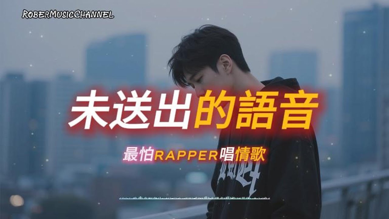 《未送出的語音》📱我終於按下刪除那段練習好的溫柔｜原創 R&B × Rap｜工作/開車/放鬆/休息/咖啡廳/讀書/《最怕Rapper唱情歌》