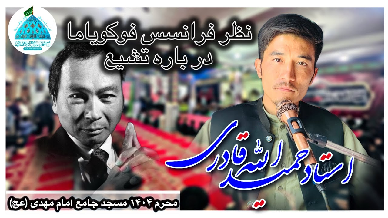 سخنرانی استاد حمیدالله قادری – نظر فوکویاما درباره شیعه