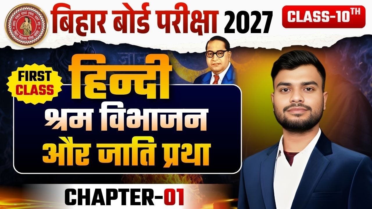 श्रम विभाजन और जाति प्रथा | Class 10 Hindi Chapter 1 | BSEB 2026 & 2027 Exam