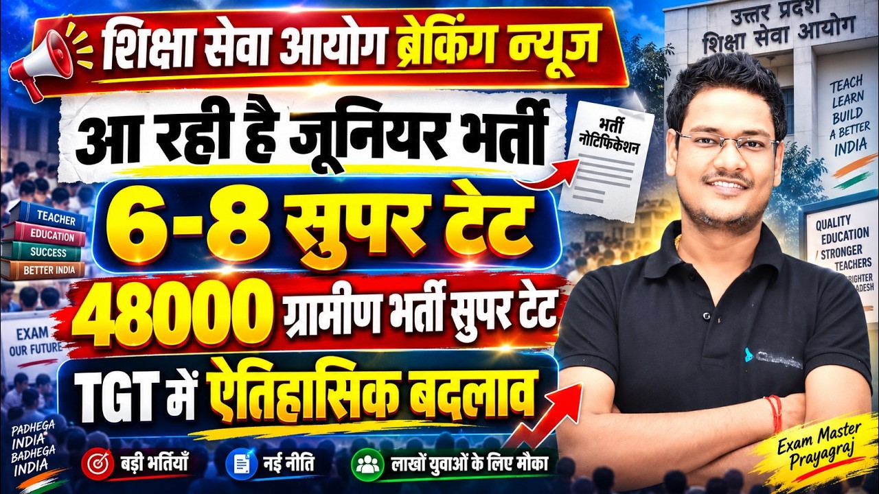 Junior Super TET 6-8 भर्ती 2026 🔥 48000 ग्रामीण भर्ती | TGT में ऐतिहासिक बदलाव | शिक्षा सेवा आयोग