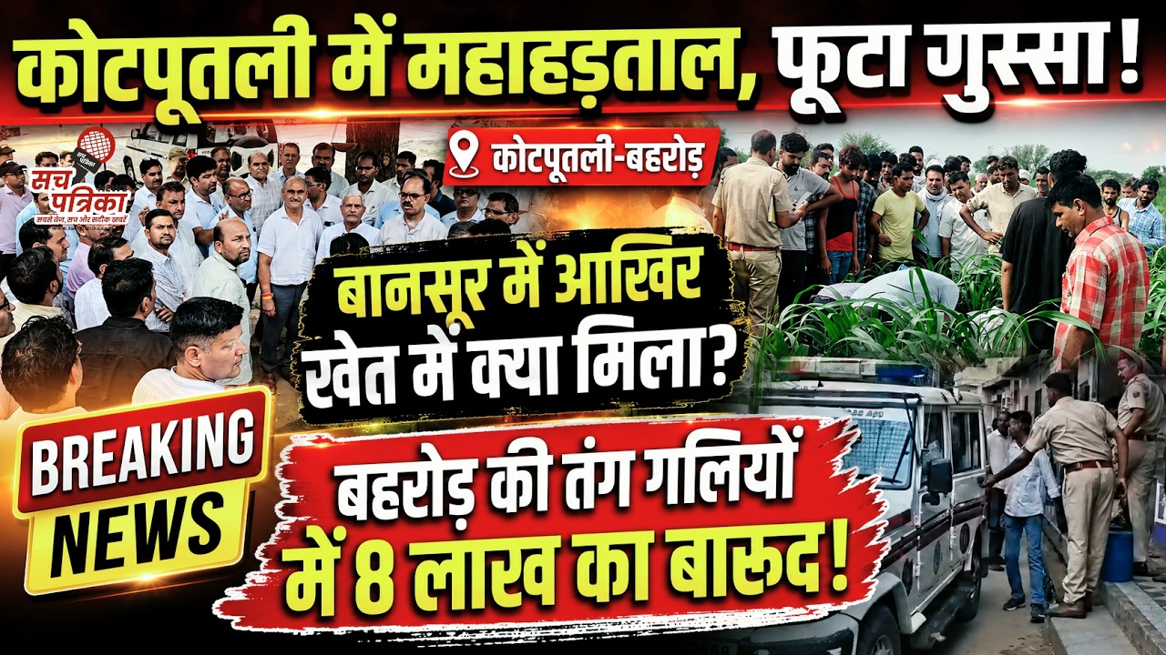 स्कूलों की महाहड़ताल | बानसूर में मचा हड़कंप | नीमराना में 8 लाख के पटाखे जब्त! Kotputli Behror News