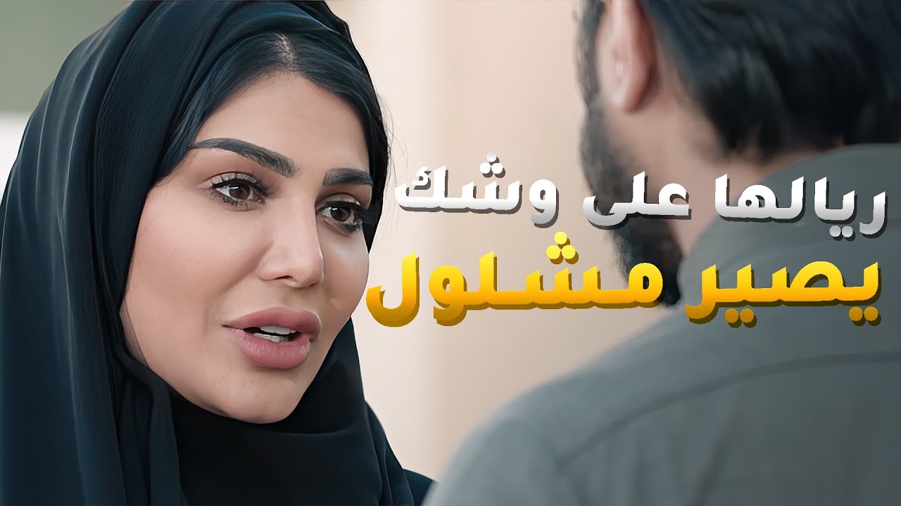تزوجت ريال على وشك يصير مشلول وما تبي تتخلى عنه😱#نهاية_حلم