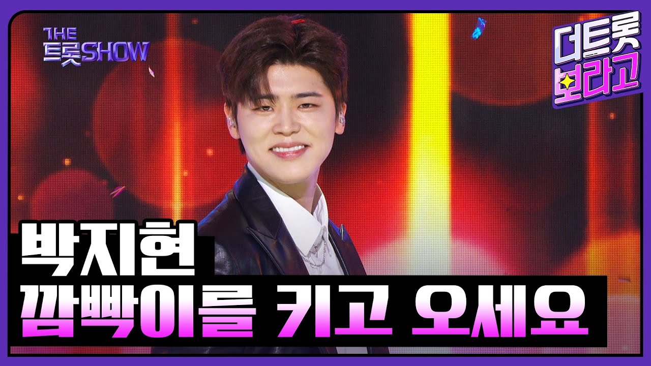 박지현, 깜빡이를 키고 오세요 | 더 트롯쇼 230515