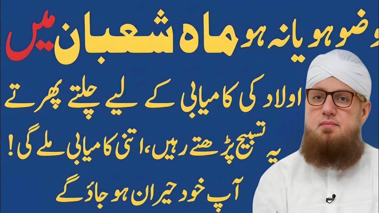 Aulad Ki Kamyabai Ky Lia Wazifa| Shaban Main 1 Bar Ye Tasbeeh ParH Lyn| Habib Attari New voice 