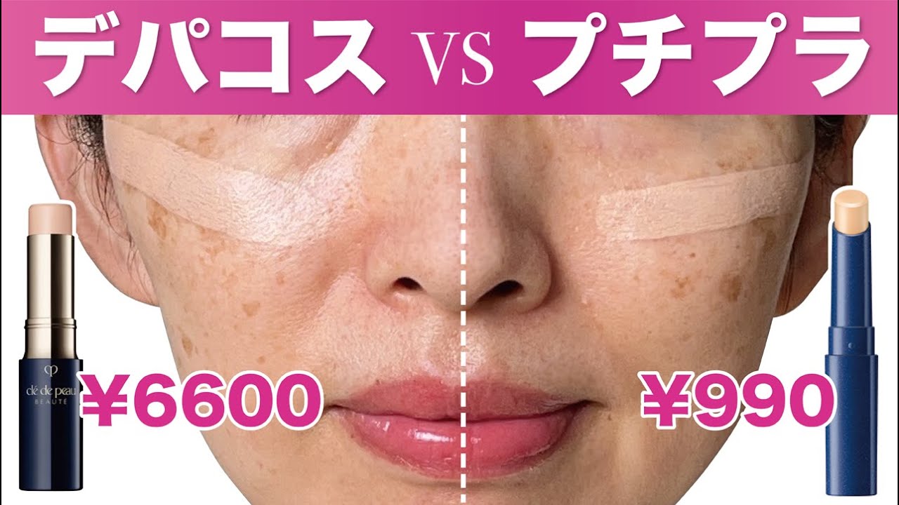 【プチプラ VS デパコス】クレドポーに似てる？990円のプチプラコンシーラー【シミ・肝斑】【40代50代】