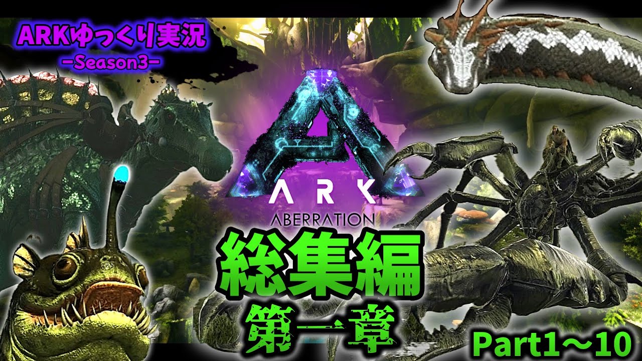 【総集編】ARKゆっくり実況 Season3-アベレーション総集編-(part1～10)