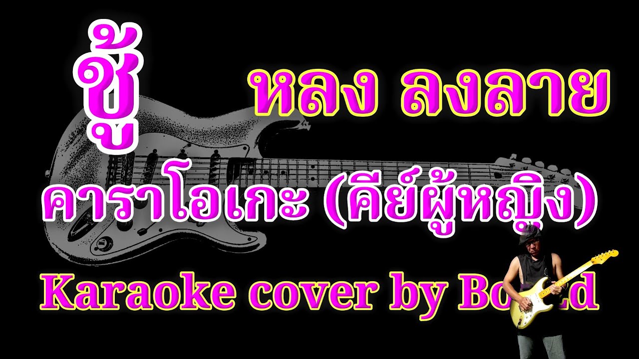 ชู้ หลง ลงลาย คัฟเวอร์ คาราโอเกะ คีย์ผู้หญิง ( Karaoke cover by Boyzd )