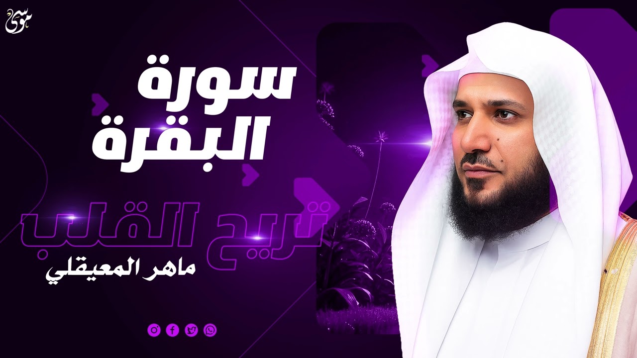 سورة البقرة كاملة  ماهر المعيقلي  تلاوة للنوم وراحة القلب 💤