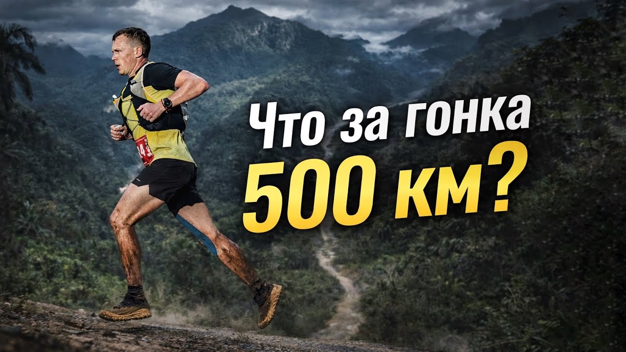 Рассказываю о предстоящем ультратрейле 500 км.