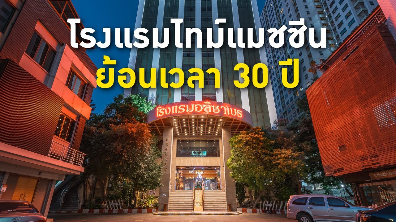 หนีงานไปเที่ยว : Elizabeth Hotel โรงแรมสุดคลาสสิค!! 30 ปีผ่านไป ยังดีงามไม่เปลี่ยนแปลง!!