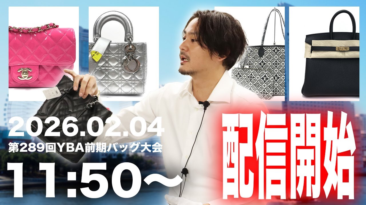 【目玉商品多数🔥】2026.2.04 第289回 YBA前期バッグ大会【オークション生配信】