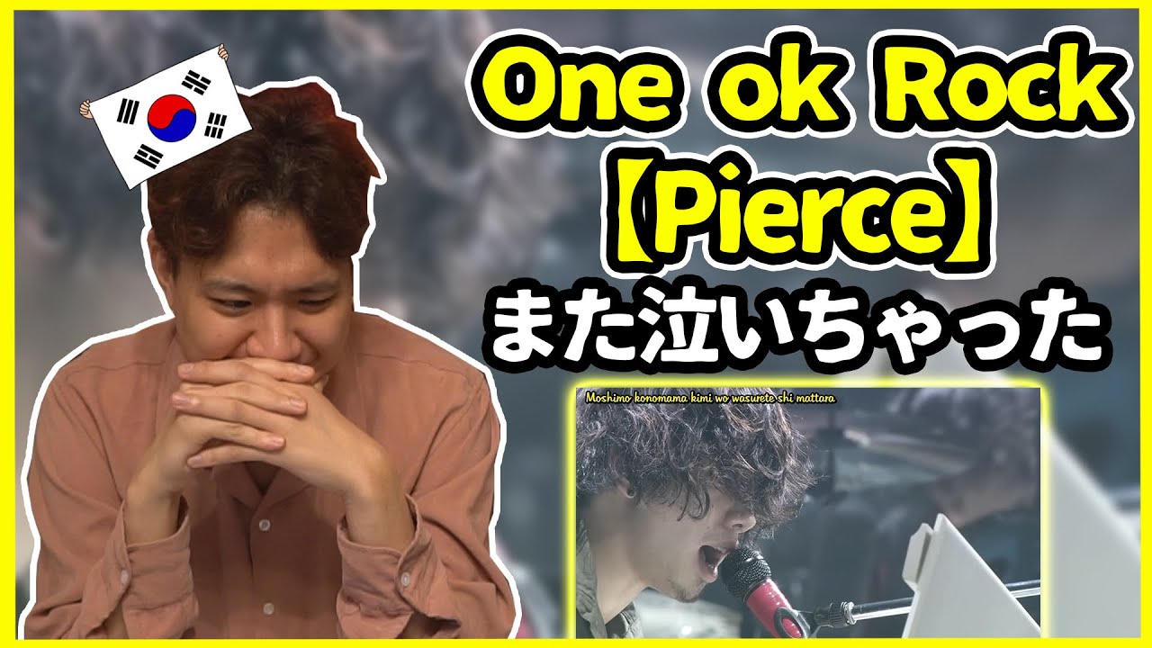 【ワンオクLIVE】また泣いちゃったよ…One ok rockの【Pierce】を聞いた韓国人の反応は？【韓国人リアクション】