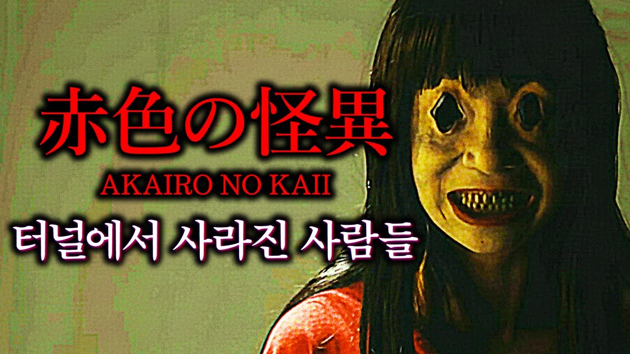 빨간옷의 웃는 여자에게 쫓기는 공포게임 (赤色の怪異 Akairo No Kaii)