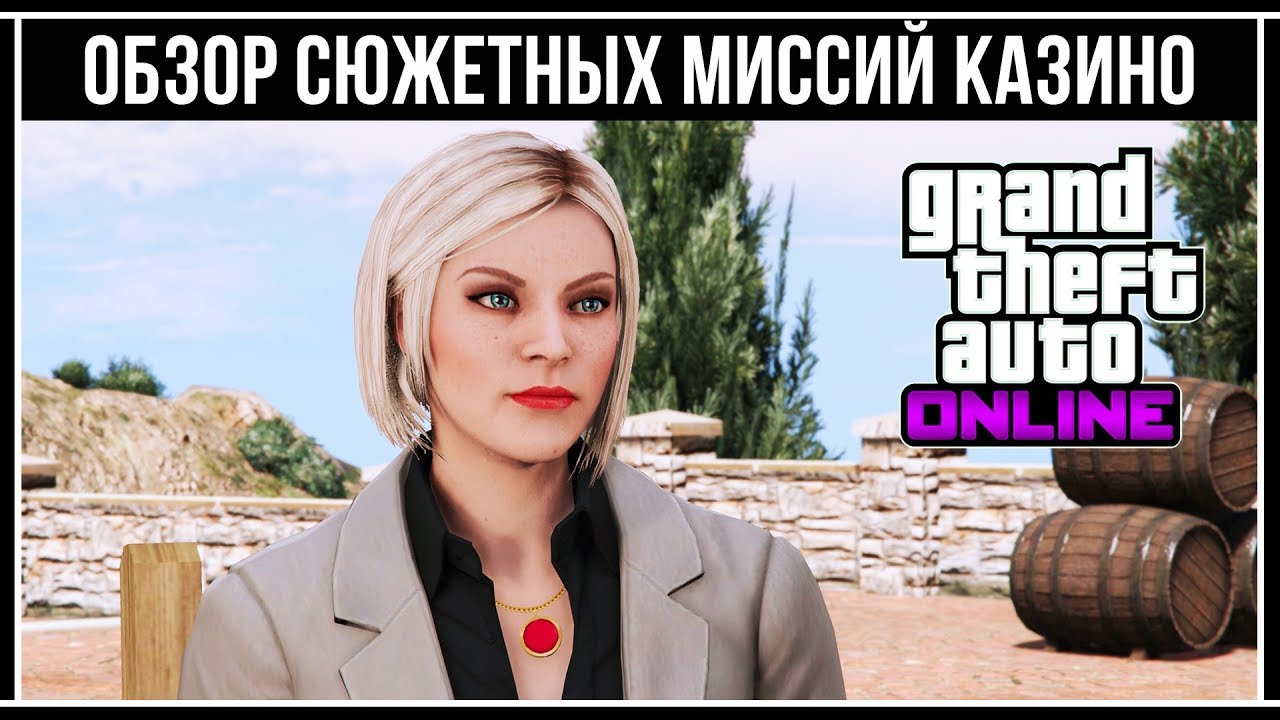GTA Online: ОБЗОР ВСЕХ СЮЖЕТНЫХ МИССИЙ КАЗИНО