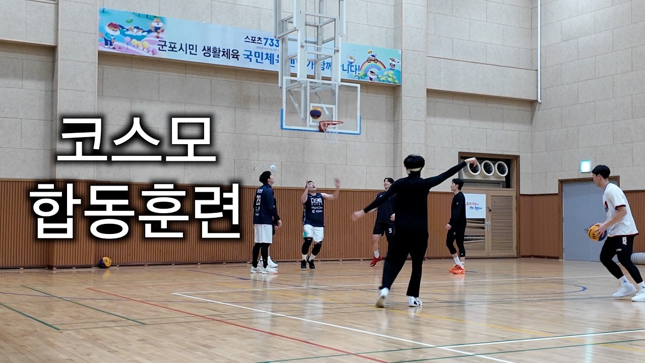 국내 최고의 3x3 팀과 농구 연습