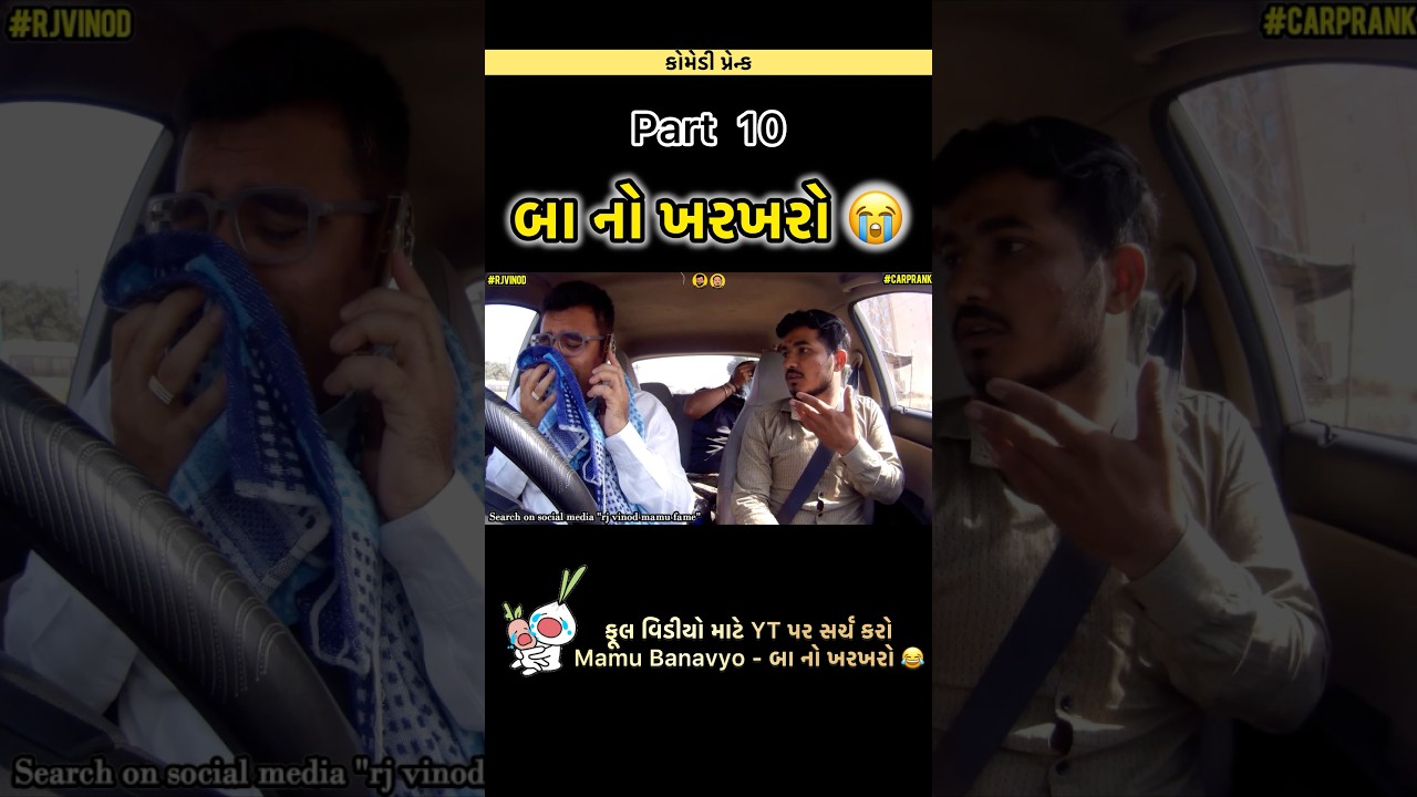 #mamubanavyo #funny #comedy #automobile #funnycall #memes #phonecall #fun #rjvinod #jongo