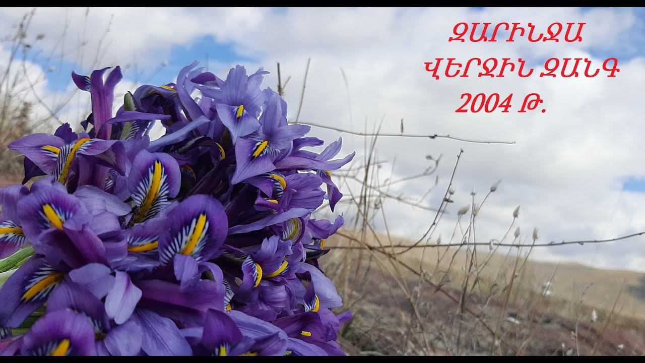 Զարինջա, Վերջին զանգ 2004 թ. @Zarinja