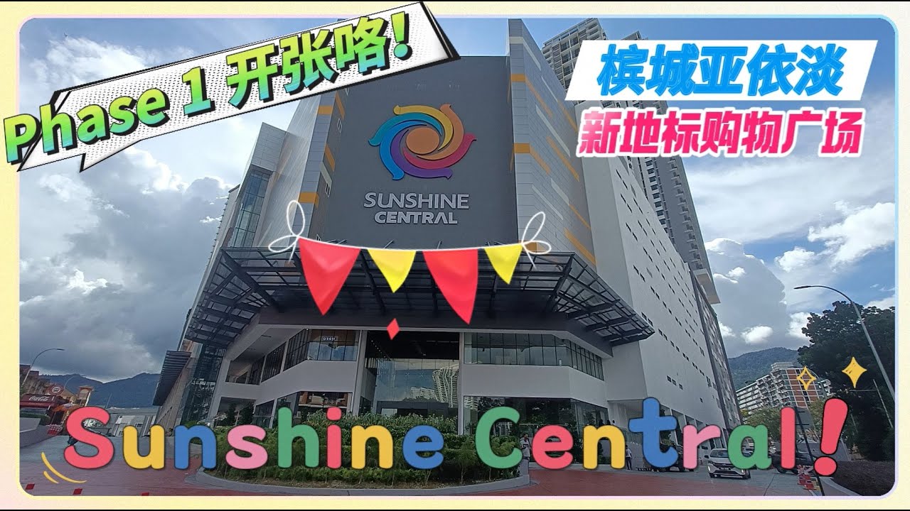 [138] Sunshine Central 阳光中心 Phase 1 开张了 | 槟城亚依淡最新地标及最大购物广场