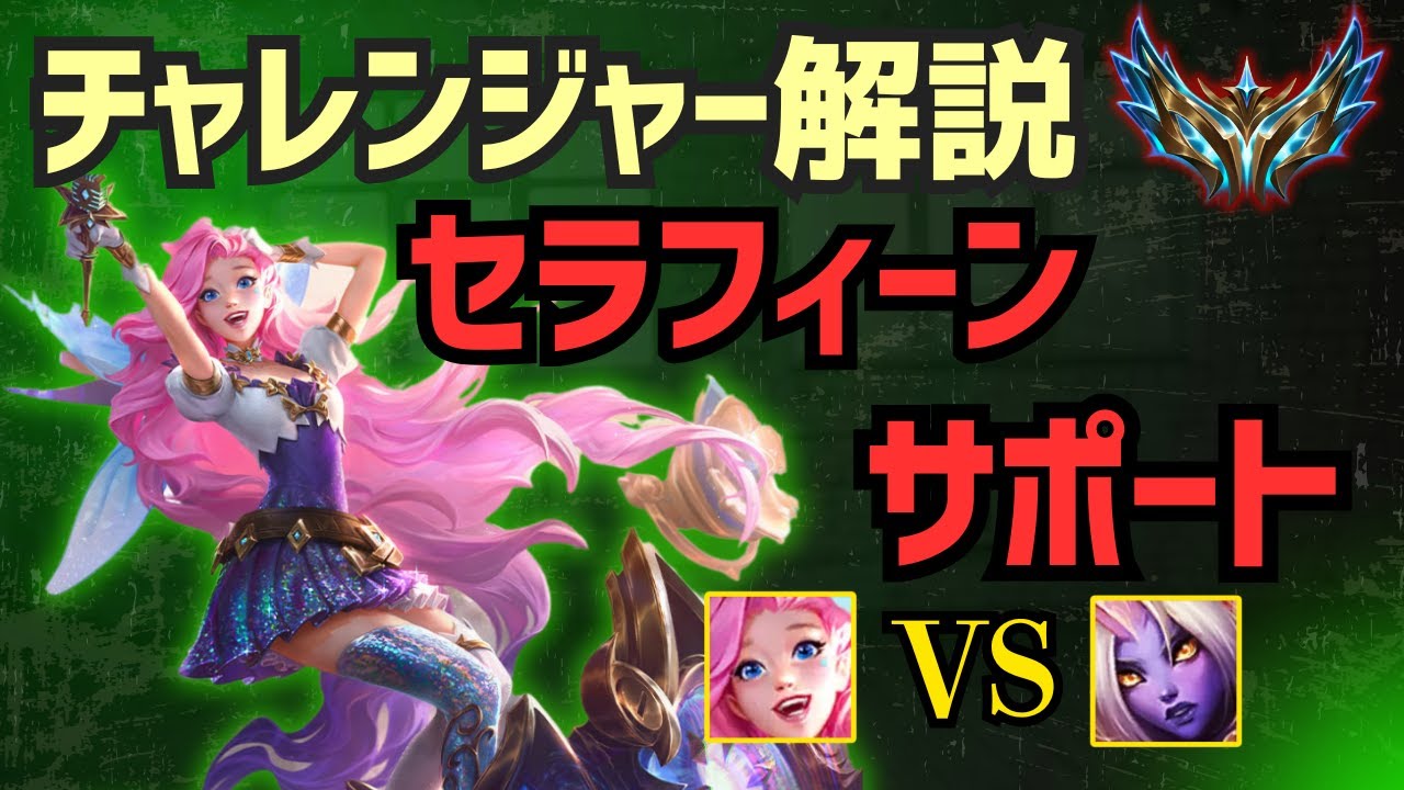 [セラフィーンSUP　解説]チャレンジャーが教える！知っておくべきサポートの立ち回り解説！サポート　セラフィーンvsパイク[League of Legends]