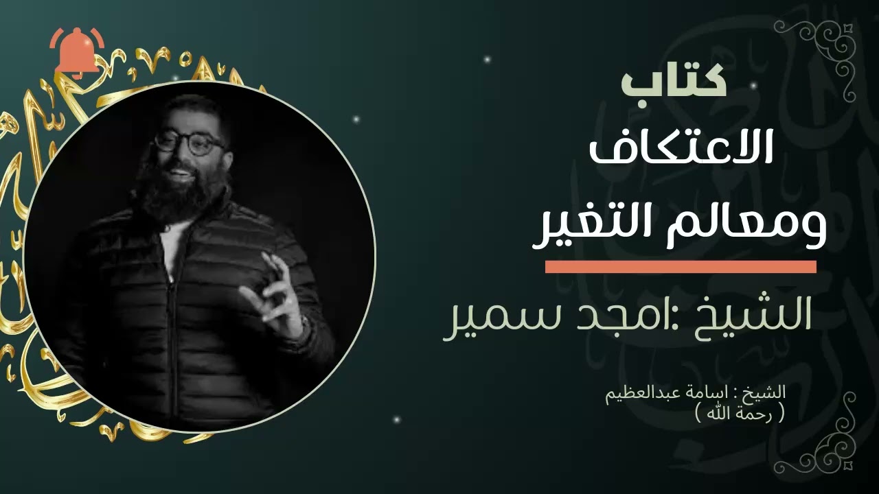 الاعتكاف ومعالم التغير امجد سمير 1