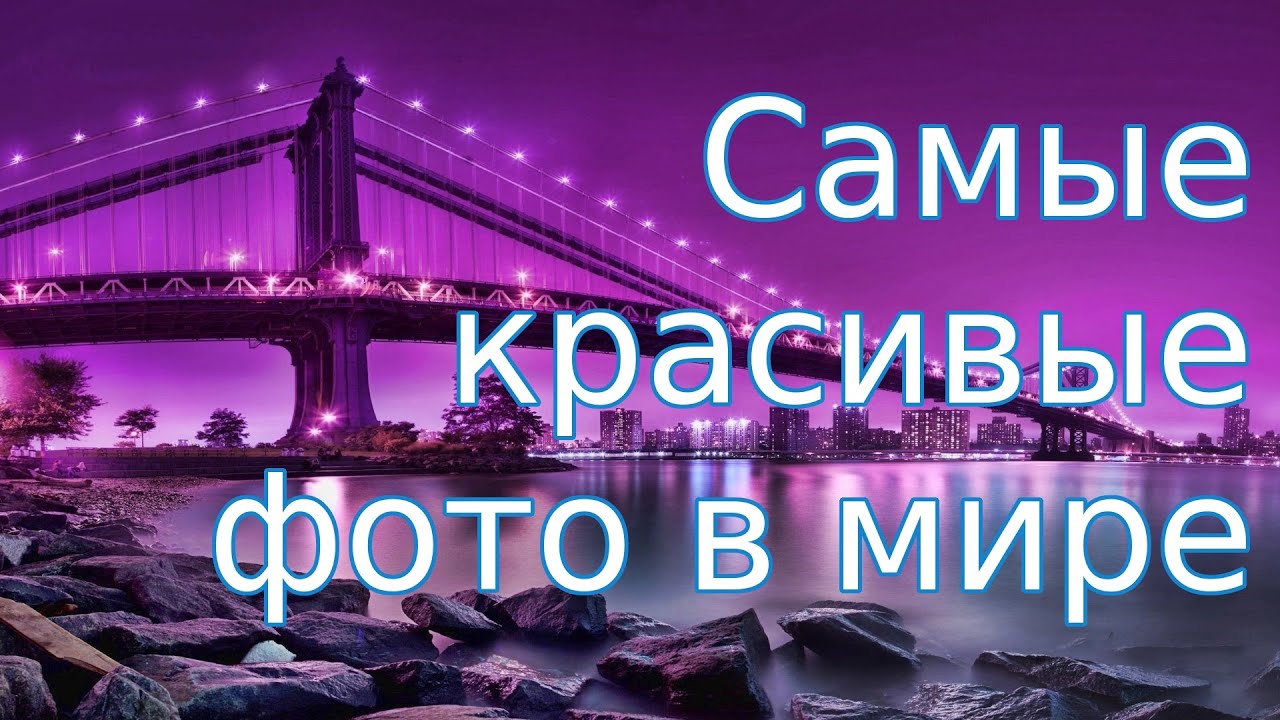 Самые красивые фото в мире Full HD