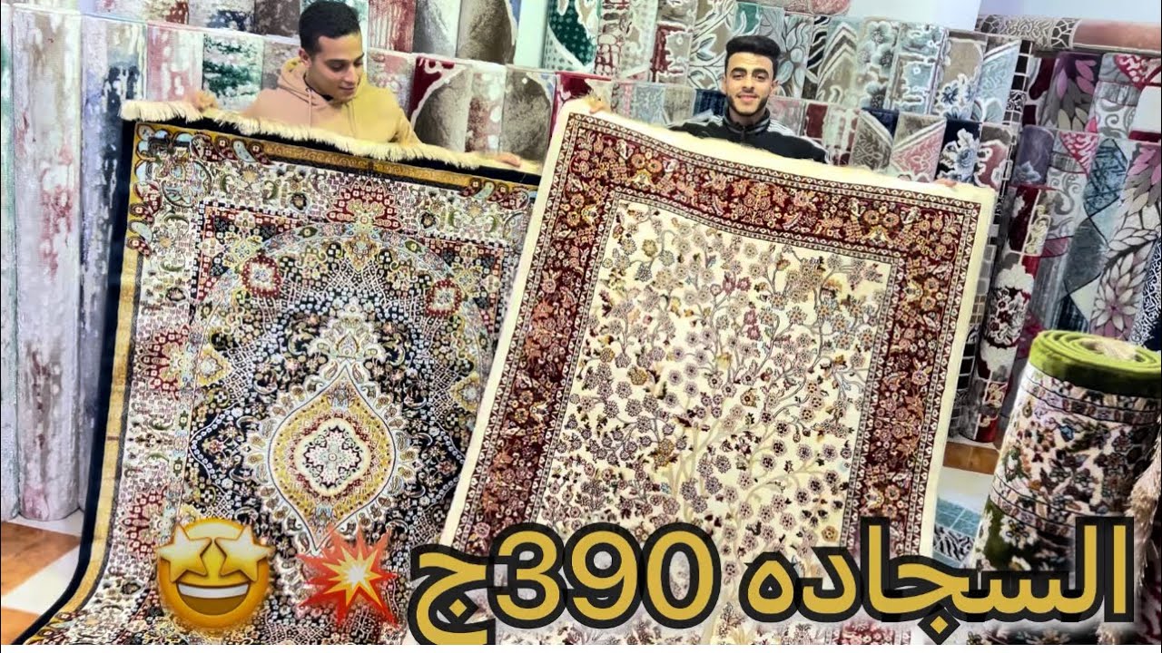 تصفيات💥سجاد حرير تركي 390ج💥سجاد٢ف 3 800ج النساجون🔥عرض سجاد شقه العروسه كلها🥳بسعر سجاده واحده✌️