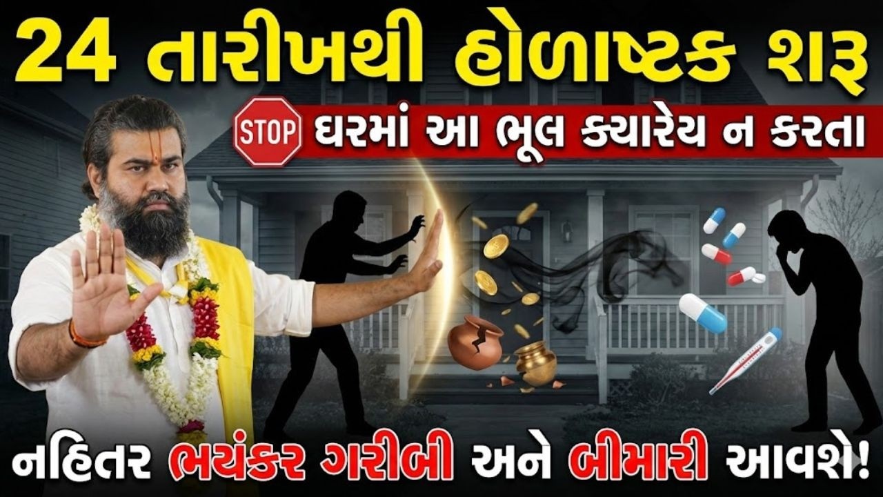 24 તારીખથી હોળાષ્ટક શરુ થાય છે તો દરેક ભક્તો આ કાર્ય કરતા ચેતી જજો #pushtimarg #pustimarg
