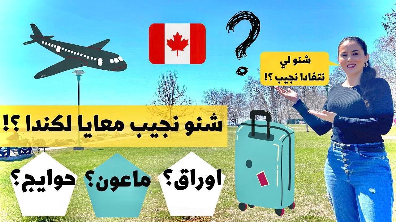 مغربية في كندا الحلقة 27 | هام للقادمين الجدد ! اهم الاشياء التي يجب احضارها الى كندا 🤗 مهم * جدا