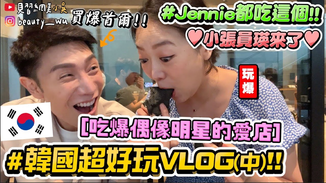【小吳】必看！地陪累到爆氣🔥『韓國超好玩VLOG(中)🇰🇷』小張員瑛之亂？Jennie同款蛋糕吃到跳起來...？吃爆偶像打卡餐廳✈️