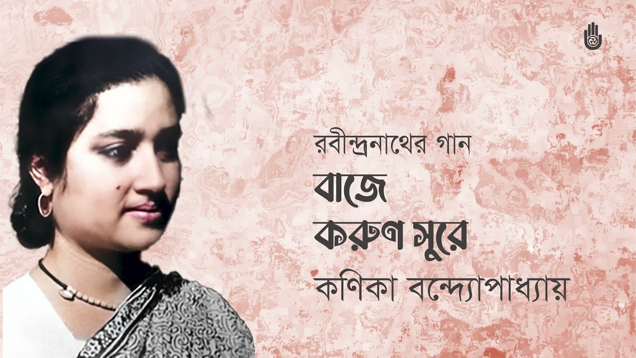 Baje karun sure  বাজে করুণ সুরে  l  Kanika Bandyopadhyay l  Rabindra Sangeet l Srotar Asor
