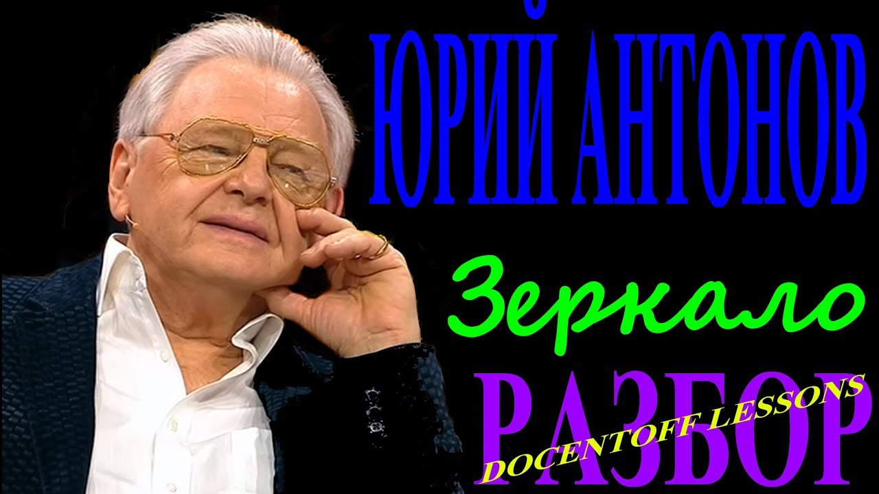 Гитара: «Зеркало» Юрия Антонова — пошаговый разбор песни