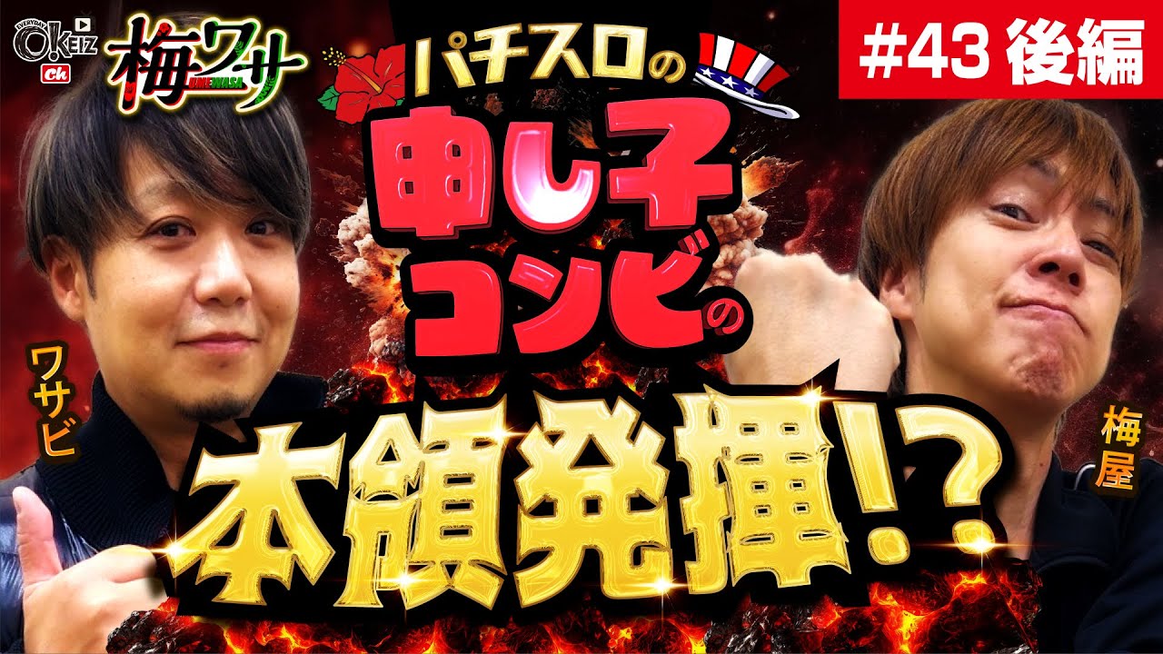 #43  ■後編2/2■こんなに嬉しいボーナスありますか！【ワサビ】【梅屋シン】