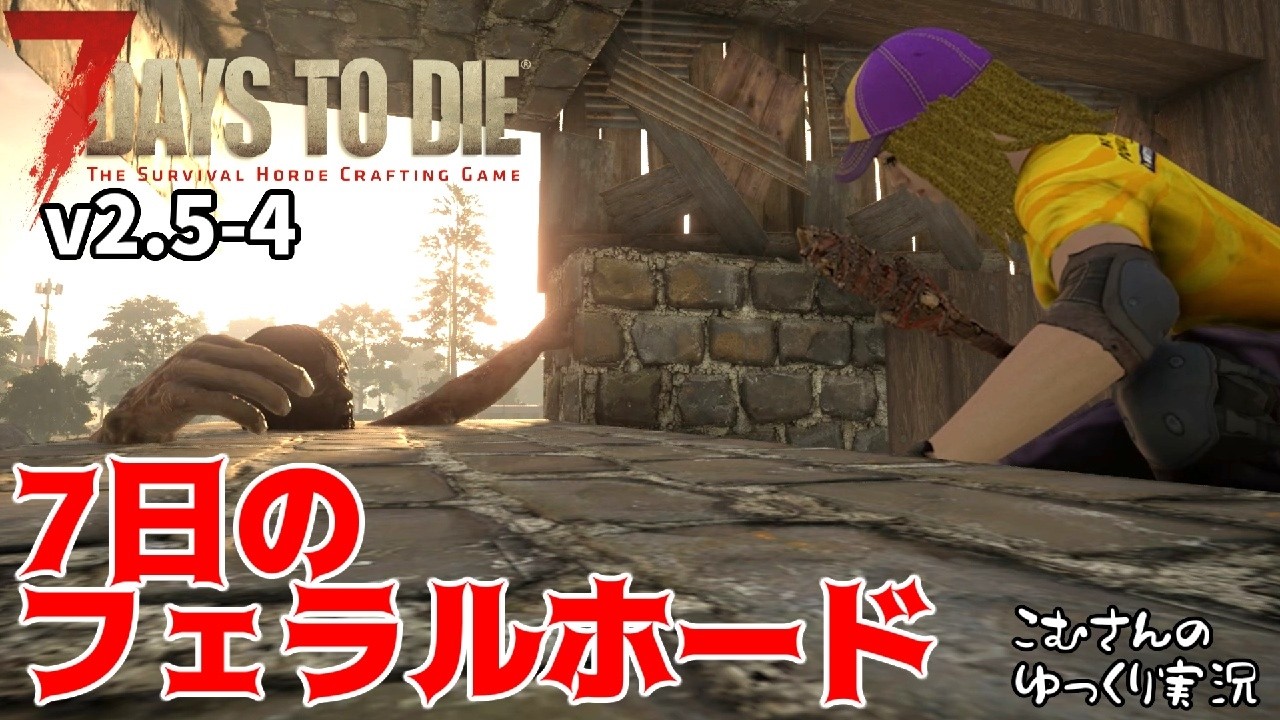 #4【7 Days to Die V2.5】７日のフェラルホードで出会いがあったりなかったり【ゆっくり実況】