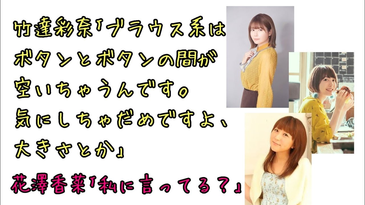 【声優ラジオ】胸の大きさマウントを取る竹達彩奈と悔しがる花澤香菜、生天目仁美