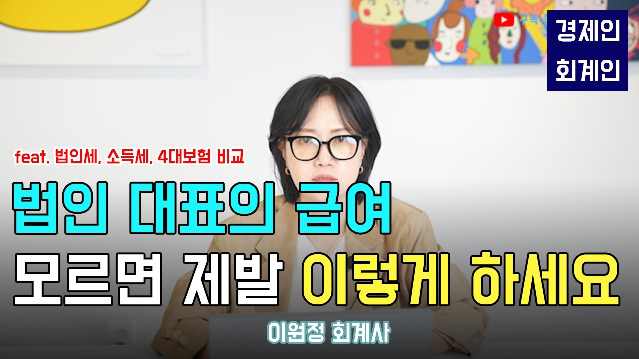 법인 대표 급여, 얼마로 책정할까요?(이원정 회계사)