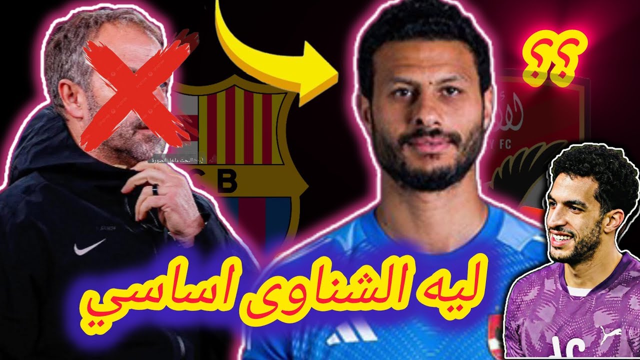 ليه الشناوى بيلعب اساسي مع الاهلي وهل يرحل هانز فليك 